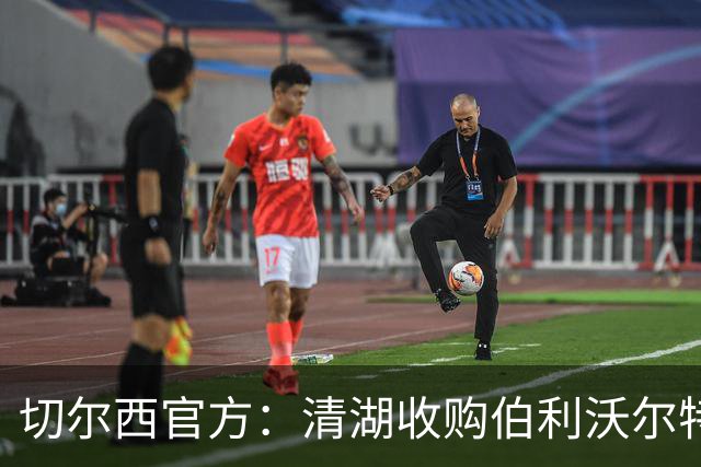 切尔西官方：清湖收购伯利/沃尔特股份，将获得俱乐部完全控制权
