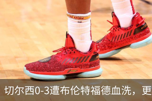 切尔西0-3遭布伦特福德血洗，更衣室矛盾爆发，阿隆索无奈