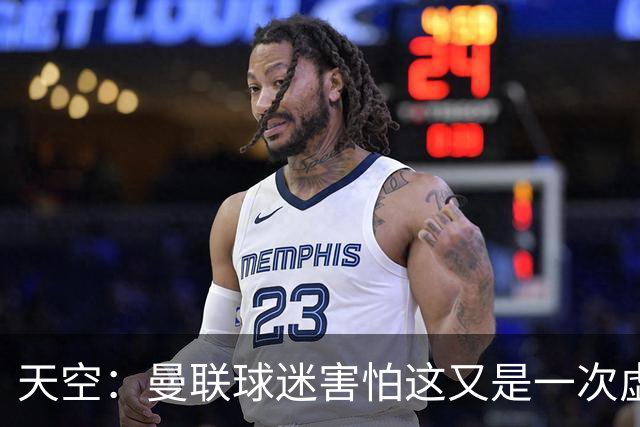 天空：曼联球迷害怕这又是一次虚假曙光，以前那种循环已多次上演