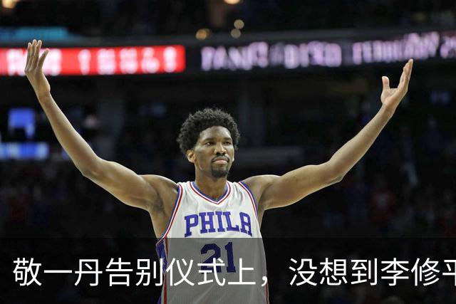 敬一丹告别仪式上，没想到李修平因为一个小小举动，口碑再次暴增