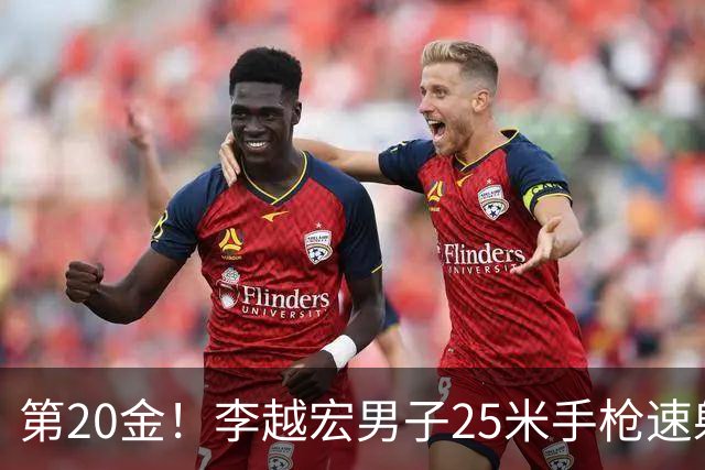 第20金！李越宏男子25米手枪速射夺冠 王鑫杰摘铜