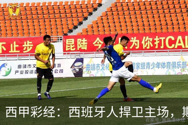 西甲彩经：西班牙人捍卫主场，期待重振雄风