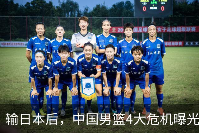 输日本后，中国男篮4大危机曝光，防守崩了，郭士强遭遇考验