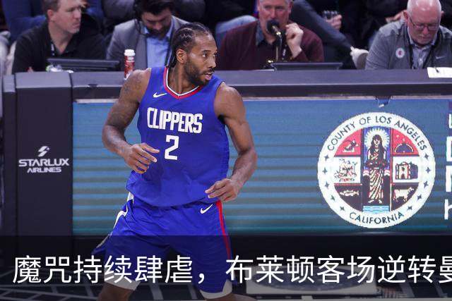 魔咒持续肆虐，布莱顿客场逆转曼联，红魔创下五十年主场最差纪录