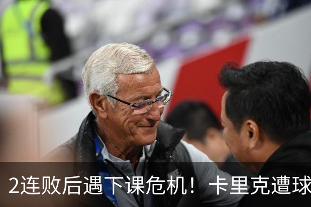 2连败后遇下课危机！卡里克遭球迷怒骂，曝意大利名帅或接手曼联